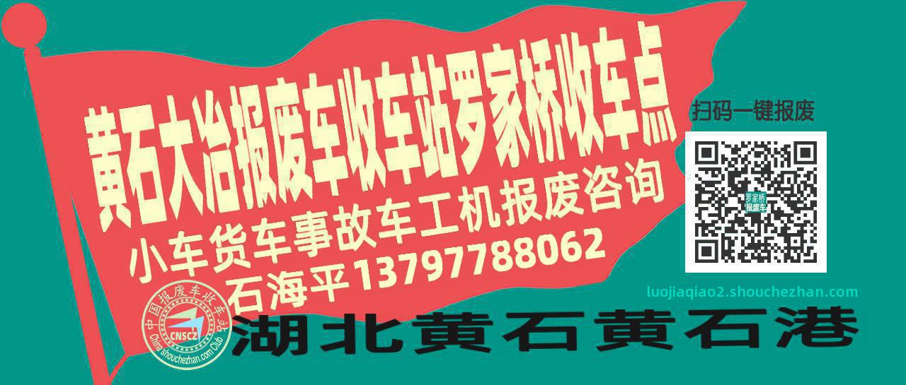 黄石大冶报废车收车站罗家桥收车点